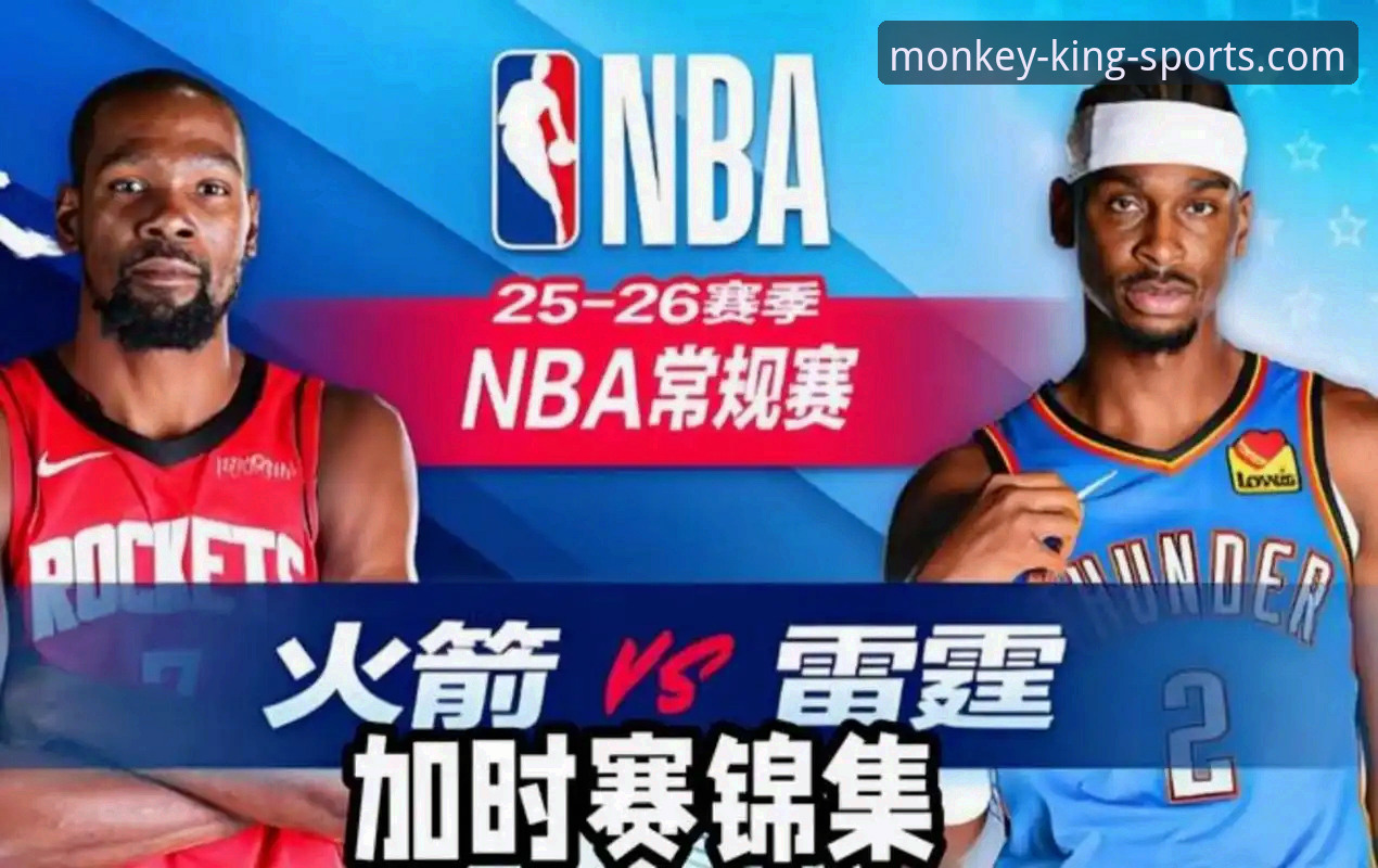 火箭勇士加时鏖战完整指南：从新手视角看懂一场经典对决